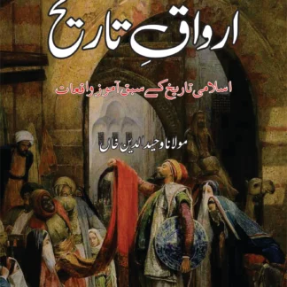 اوراق تاریخ | AWRAQ TARIQH | MULANA WAHID UD DIN KHAN