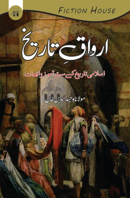 اوراق تاریخ | AWRAQ TARIQH | MULANA WAHID UD DIN KHAN