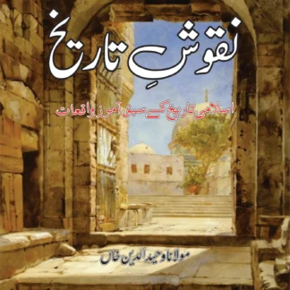 نقوش تاریخ | NAQOSH TARIKH | MULANA WAHID UD DIN KHAN