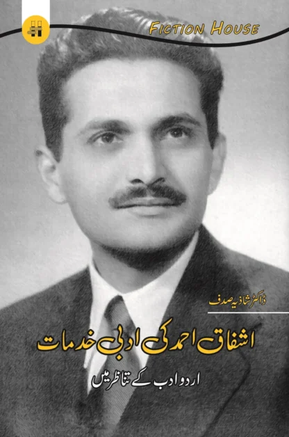 اشفاق احمد کی ادبی خدمات | ASHFAQ AHMAD KI ADBI KHUDMAT