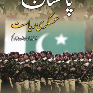 پاکستان عسکری ریاست | PAKISTAN ASKARI RIYASAT | ISHTIAQ AHMED