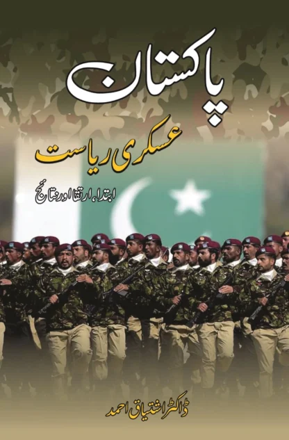 پاکستان عسکری ریاست | PAKISTAN ASKARI RIYASAT | ISHTIAQ AHMED