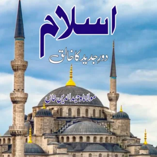 اسلام دور جدید کا خالق | Aslam Or dor Judid Ka Khaliq | Mulana Wahid Ud Din Khan