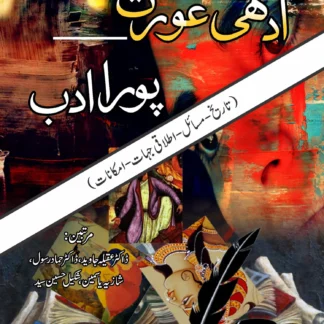 آدھی عورت پورا ادب | AADHI AURAT PURA ADB