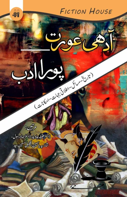 آدھی عورت پورا ادب | AADHI AURAT PURA ADB
