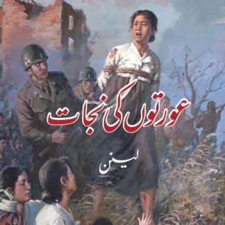 عورتوں-کی-نجات-لینن-aurto-ki-nijat-vladimir-lenin