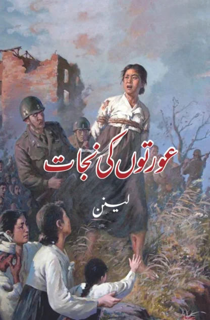 عورتوں-کی-نجات-لینن-aurto-ki-nijat-vladimir-lenin