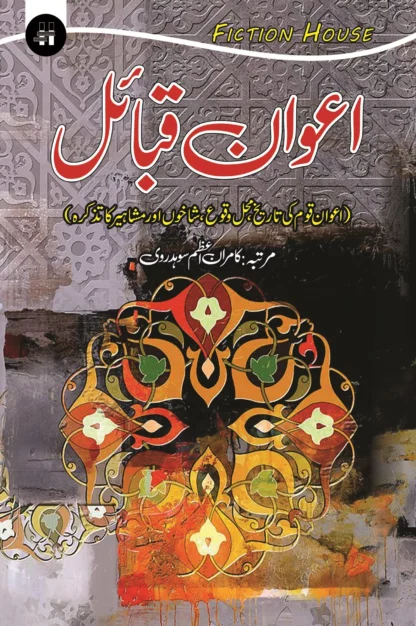 اعوان قبائل | AWAN QABAIL