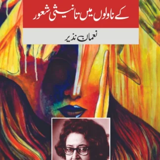 قرۃ العین حیدر کے ناولوں | نعمان نذیر