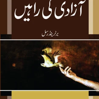 آزادی کی راہیں | Azadi Ki Raahay