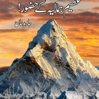 عظیم ہمالیہ کے حضور | Azeem Humaliya Kay Hazor