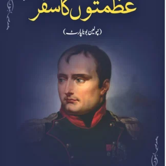 عظمتوں-کا-سفر-نپولین-بونا-پارٹ-azmato-ka-safar-napoleon-bonaparte