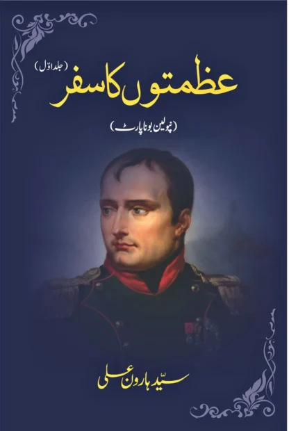 عظمتوں-کا-سفر-نپولین-بونا-پارٹ-azmato-ka-safar-napoleon-bonaparte