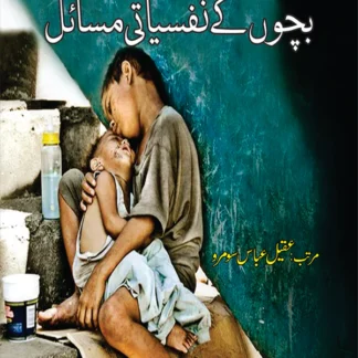 بچوں کے نفسیاتی مسائل | Bacho kay Nafsayati Masail