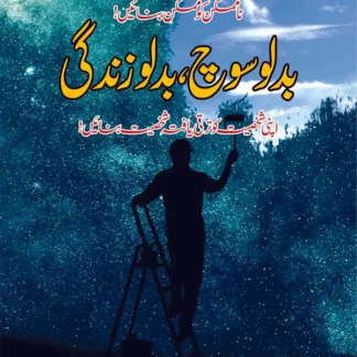 بدلو سوچ بدلو زندگی | Badlo Soch Balo zindagi Fiction HouseOpen media 1 in modal Open media 2 in modal بدلو سوچ بدلو زندگی | Badlo Soch Balo zindagi | Mulana Wahid Ud Din Khan