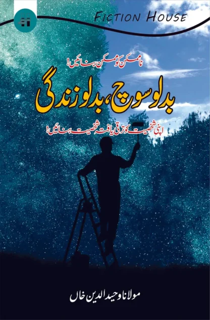بدلو سوچ بدلو زندگی | Badlo Soch Balo zindagi Fiction HouseOpen media 1 in modal Open media 2 in modal بدلو سوچ بدلو زندگی | Badlo Soch Balo zindagi | Mulana Wahid Ud Din Khan