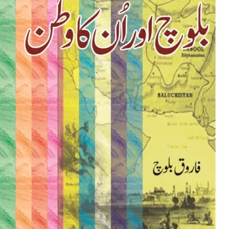 بلوچ اور انکا وطن | BALOCH AUR UNKA WATAN | FAROOQ BALOCH