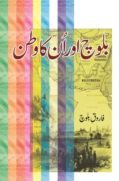 بلوچ اور انکا وطن | BALOCH AUR UNKA WATAN | FAROOQ BALOCH