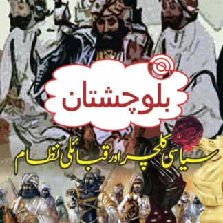 بلوچستان کے سیاسی کلچر اور قبایل | BALUCHISTAN KAY SIYASI KALCHAR OR KABAIL