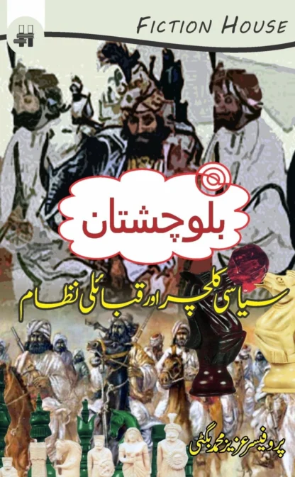 بلوچستان کے سیاسی کلچر اور قبایل | BALUCHISTAN KAY SIYASI KALCHAR OR KABAIL
