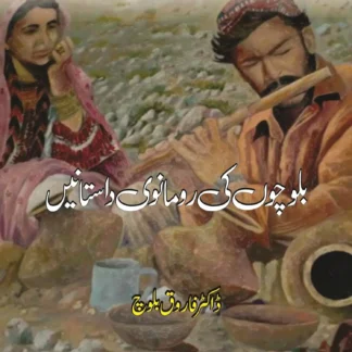 بلوچوں کی رومانوی داستانیں | BALUCHO KI ROMANWI DASTAN | FAROOQ BALOCH