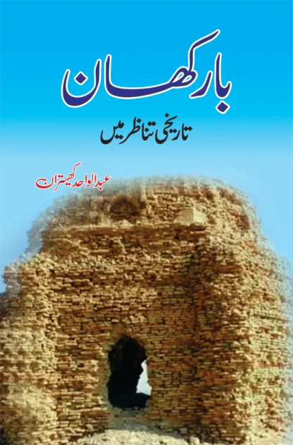 بارکھان تاریخی تناظر میں | BARKHAN TARIKHI TANZIR MEIN | ABDUL WAHID