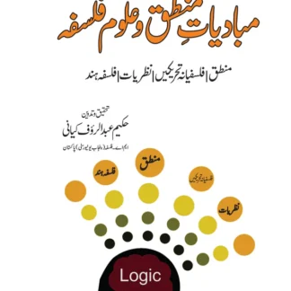 مبادیات منطق و علوم فلسفہ | Mubadiyat Mantaq O Falsfa