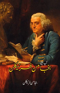 بنجامن فرنیکلن | BUNJAMANN FRANKLYN
