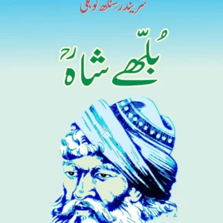 بلھے شاہ | Bulleh Shah