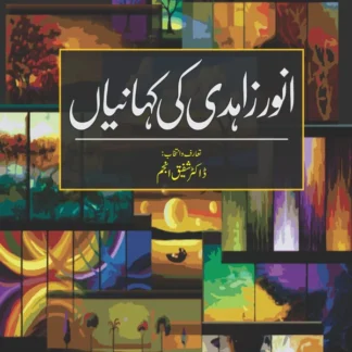 انوار زہدی کی کہانیاں | Anwar Zahidi ki khaniya