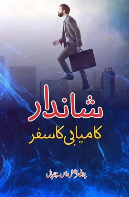 شاندار کامیابی | Shandar Kamiyabi