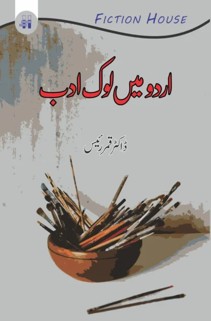 اردو میں لوک ادب | URDU MAY LOK ADAB