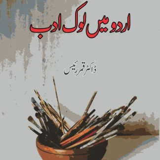 اردو میں لوک ادب | Urdu may lok Adab