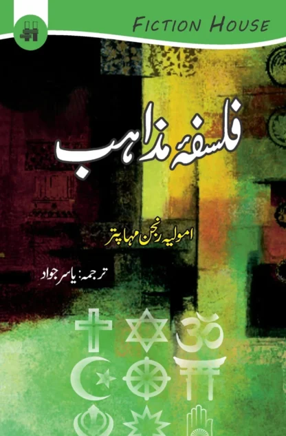 فلسفہ مذاہب | FALSAFAH MAZAHIB | YASIR JAWAD