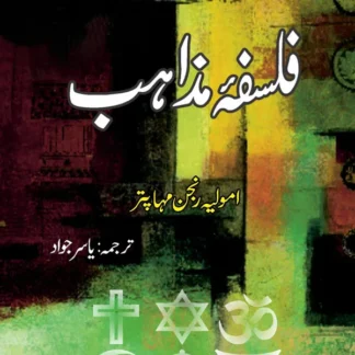 فلسفہ مذاہب | Falsafah Mazahib | Yasir Jawad