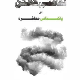 sakafti-ghutan-or-pakistani-mashra