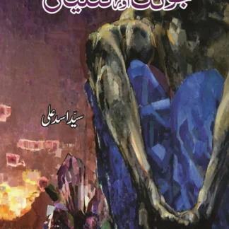 جونک اور تتلیاں | Jonk Or Ttaliya