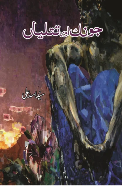 جونک اور تتلیاں | Jonk Or Ttaliya