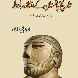 تاریخ پاکستان کے متنازعہ ادوار | TARIKH PAKISTAN K MATTNAZAH ADDWAR