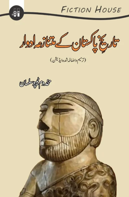 تاریخ پاکستان کے متنازعہ ادوار | TARIKH PAKISTAN K MATTNAZAH ADDWAR