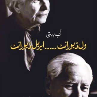 Will Durant / Ariel Durant | ویل ڈیورانٹ / ایریل ڈیورانٹ