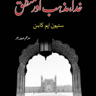خدا،مزاہب اور منطق | Khuda Mazhab Or Muntaq
