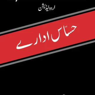 حساس ادارے | HASAS ADARAY | PROFILE OF INTELLIGENCE