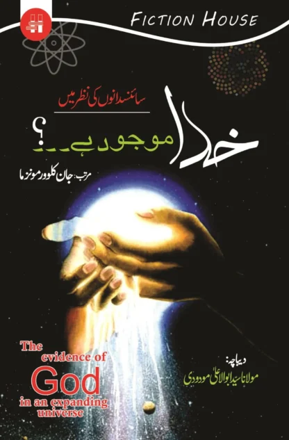 خدا موجود ہے۔۔۔؟ سائنسدانوں کی نظر میں | KHUDA MUJOD HAY