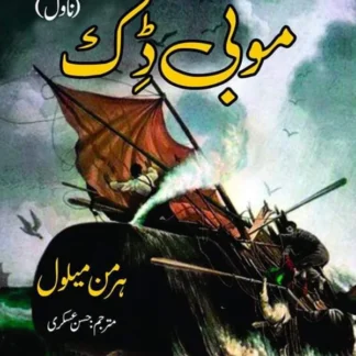 موبی ڈک | Mobi Dick | Herman Melville | حسن عسکری