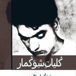 کلیات شو کماربٹالوی | Kulyat e Shiv Kumar
