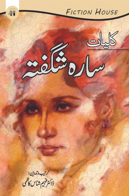 کلیات سارہ شگفتہ | KALIYAT SARAH SHAUGHTA