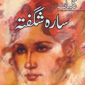 کلیات سارہ شگفتہ | Kaliyat Sarah Shaughta