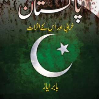 پاکستان خرابی اور اُس کے اثرات | PAKISTAN KHARABI OR OS KAY ASRAT