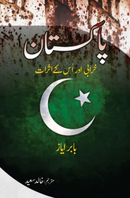 پاکستان خرابی اور اُس کے اثرات | PAKISTAN KHARABI OR OS KAY ASRAT